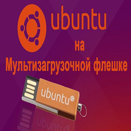 Ubuntu на мультизагрузочной флешке (2016) WEBRip