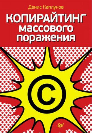 Денис Каплунов - Копирайтинг массового поражения (2011) rtf, fb2