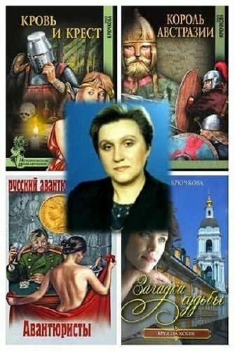 Ольга Крючкова - Сборник (25 книг)