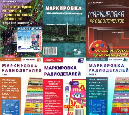 Сборник книг по маркировке и обозначению радиоэлементов (12 книг) PDF, DjVu