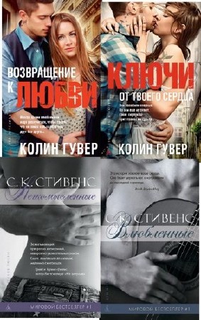 Книжная серия - Сто оттенков любви. 60 книг (2012-2016) FB2