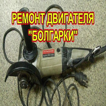 Ремонт двигателя болгарки самостоятельно (2016) WEBRip