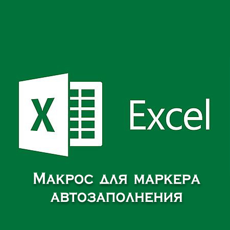 Макрос для маркера автозаполнения Excel (2016) WEBRip