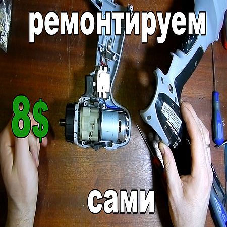 Ремонт шуруповерта Арсенал ДА-18АМ своими руками (2016) WEBRip