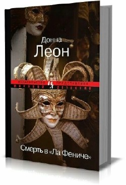 Леон Донна - Сборник (11 книг)