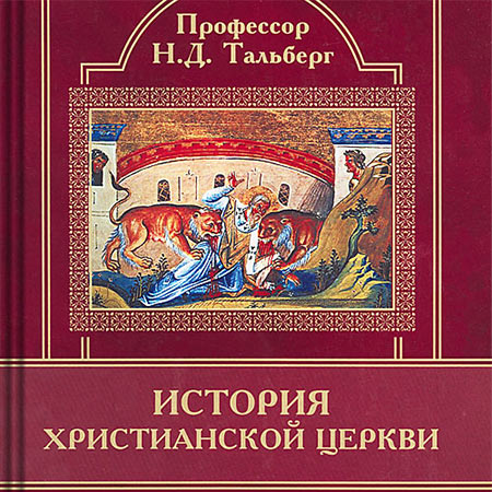 Тальберг Николай - История христианской церкви  (Аудиокнига)