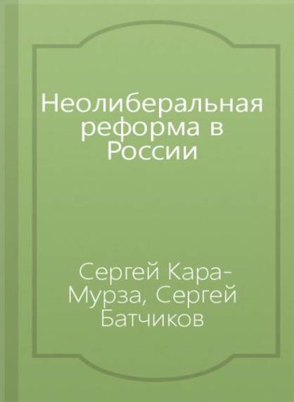 С.Г. Кара-Мурза - Неолиберальная реформа в России  (Аудиокнига)     