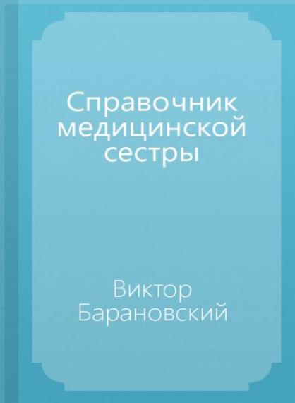  Виктор Барановский - Справочник медицинской сестры  (Аудиокнига)     