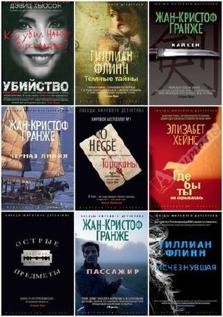 Серия книг - «Звёзды мирового детектива» [97 книг] (2012-2016) FB2
