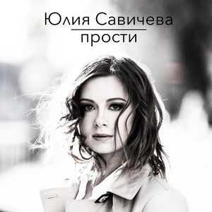 Юлия Савичева - Прости [Single] (2015)