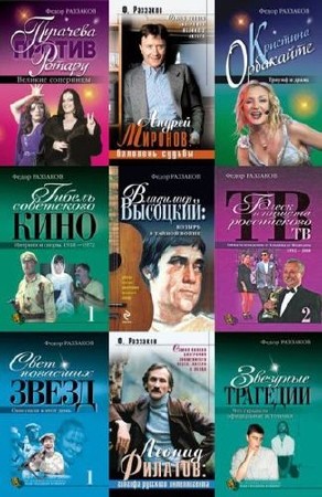 Федор Раззаков - Сборник произведений (365 книг) (1996-2016) FB2