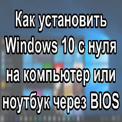 Как установить Windows 10 на компьютер или ноутбук с форматированием (2016) WEBRip