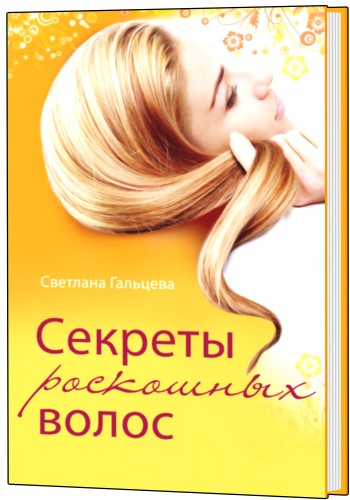 Секреты роскошных волос (2011/ pdf, rtf, fb2)