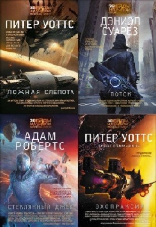 Книжная серия: Звезды научной фантастики (6 книг) (2015-2016) FB2