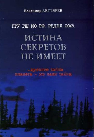 Владимир Дегтярёв - Истина секретов не имеет