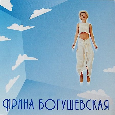 Ирина Богушевская - Дискография (2000 - 2005) 