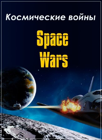 Космические войны / The Universe. Space Wars (2009) SATRip