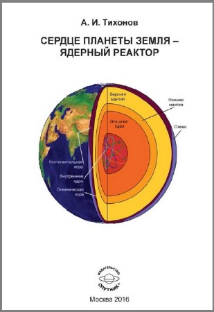 А.И. Тихонов - Сердце планеты Земля – ядерный реактор