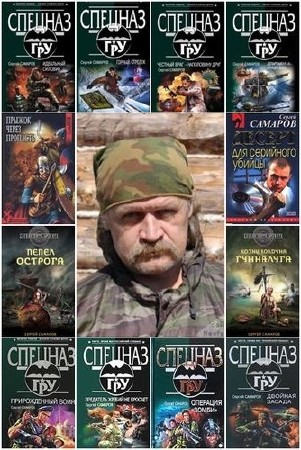 Сергей Самаров - Собрание сочинений [109 книг] (2012-2016) FB2
