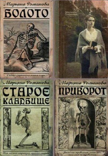 Марьяна Романова - Сборник (5 книг)