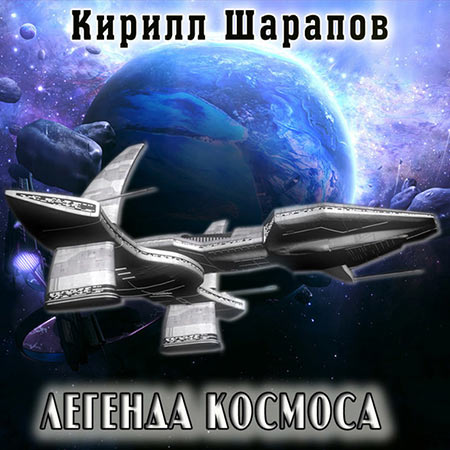 Шарапов Кирилл - Легенда космоса  (Аудиокнига)