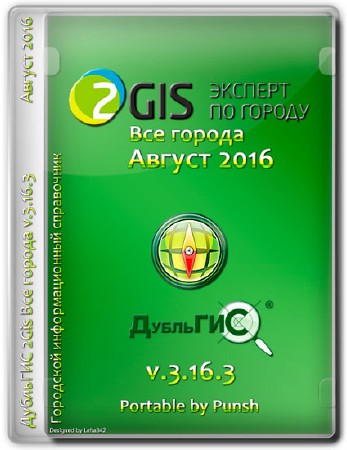 2Gis Все города v.3.16.3 Август 2016 Portable by Punsh (MULTI/RUS)