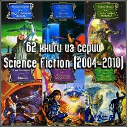 Science Fiction (62 книги)