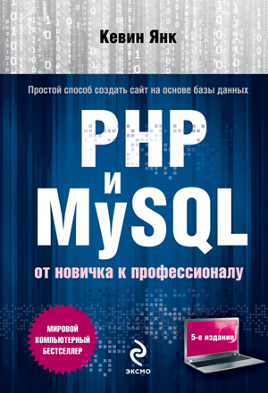 Кевин Янк - PHP и MySQL. От новичка к профессионалу (2013) PDF