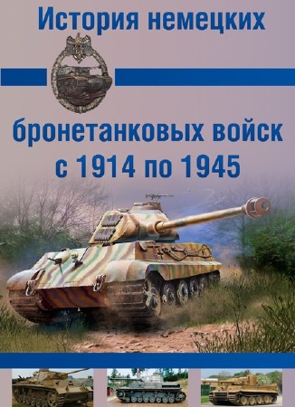 История немецких бронетанковых войск с 1914 по 1945 / Die Geschichte der Deutschen Panzerwaffe 1914 bis 1945 (2002) DVDRip