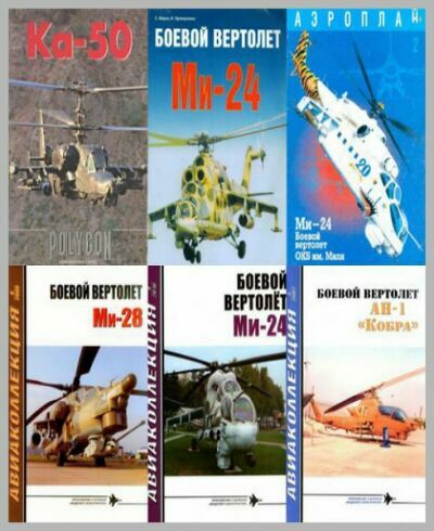 Современные боевые вертолеты - Сборник (7 книг)