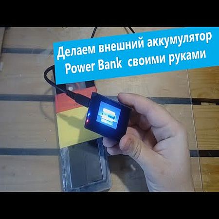 Делаем внешний аккумулятор Power Bank с солнечной батареей своими руками (2016) WEBRip