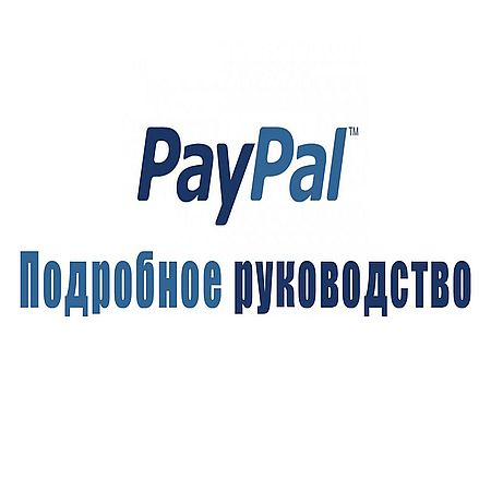Как пользоваться платёжной системой PayPal (2016) WEBRip