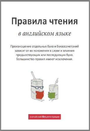 С.В. Шиманский - Правила чтения в английском языке