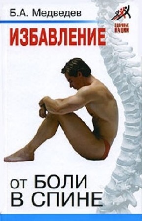 Медведев Борис - Избавление от боли в спине (2006) pdf
