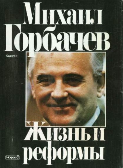 Михаил Горбачев - Сборник cочинений (4 книги)  