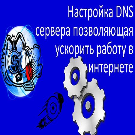 Настройка DNS сервера позволяющая ускорить работу в интернете (2016) WEBRip