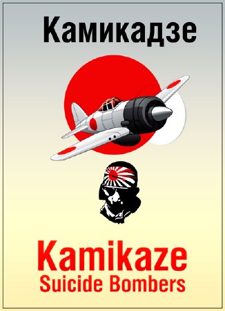 Суперсооружения Третьего рейха. Камикадзе / Kamikaze Suicide Bombers (2014) HDTVRip