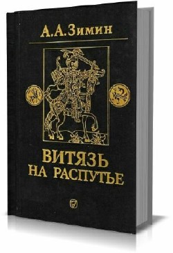 Александр Зимин - Сборник (12 книг)