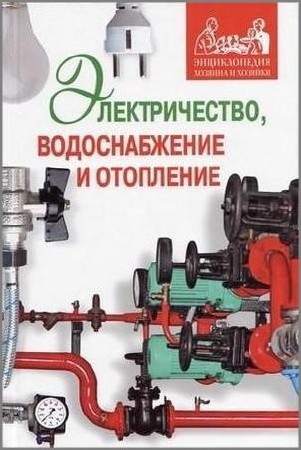 Дорохова М., Ерохин П. - Электричество, водоснабжение и отопление в вашем доме (2009) PDF