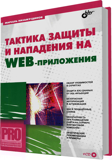 Низамутдинов М. - Тактика защиты и нападения на Web-приложения (+CD)