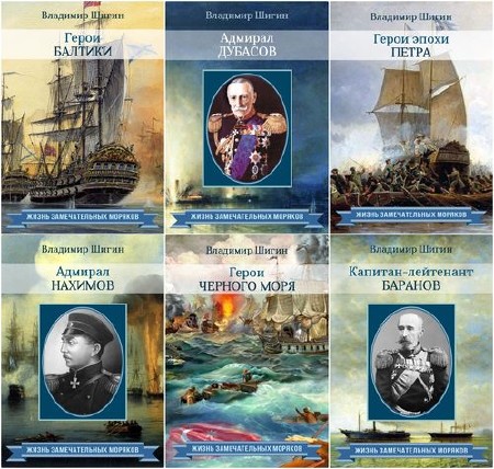 Книжная серия: Жизнь замечательных моряков (15 книг) (2015-2016) FB2