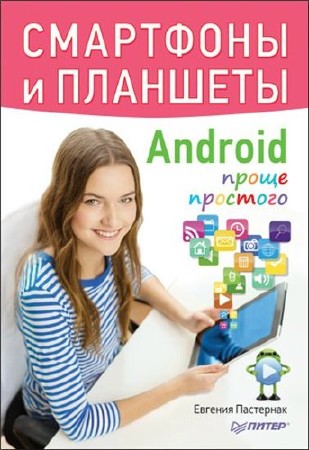 Евгения Пастернак - Смартфоны и планшеты Android проще простого (2015) PDF
