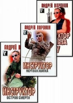 Андрей Воронин - Серия Инструктор (13 книг)