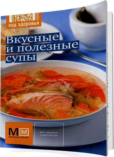Коллектив - Вкусные и полезные супы