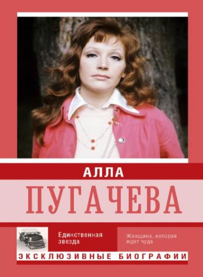 Мишаненкова Екатерина  - Алла Пугачева. Единственная звезда (Аудиокнига)     