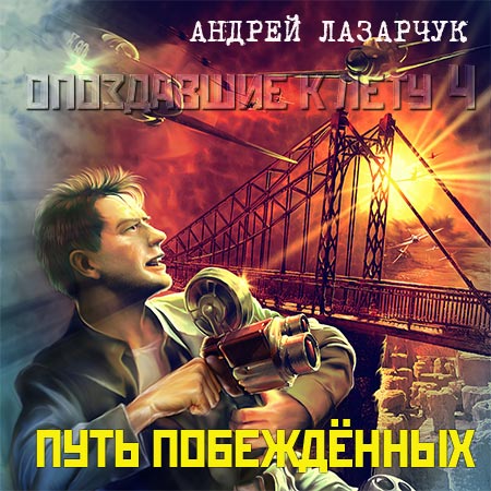 Лазарчук Андрей - Путь побеждённых  (Аудиокнига)