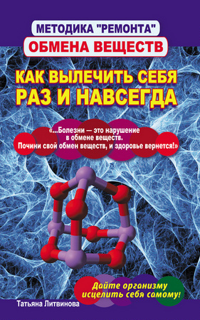 Литвинова Т. - Методика «ремонта» обмена веществ. Как вылечить себя раз и навсегда (2012) pdf