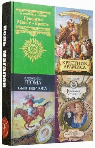 Поль Магален - Сборник (4 книги)