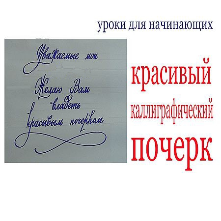 Красивый каллиграфический почерк (2016) WEBRip