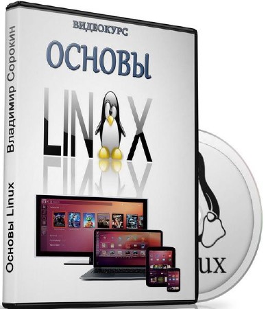 Основы linux. видеокурс (2016)